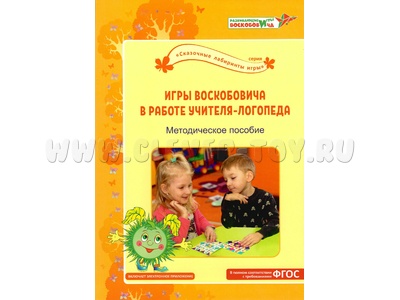 Игры Воскобовича в работе учителя-логопеда Методическое пособие