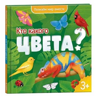 Познаем мир вместе. Кто какого цвета? (Энциклопедия для малышей)