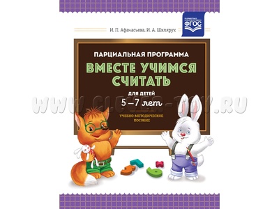 Парциальная программа "Вместе учимся считать" (5-7 лет). Учебно-методическое пособие. ФГОС