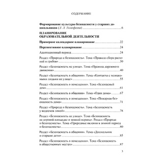 Формирование культуры безопасности. Планирование образовательной деятельности (6-7 лет). ФГОС