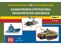 Картотека предметных картинок 11. Защитники Отечества. Покорители космоса. 3-7 лет. ФГОС