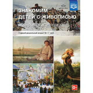 Знакомим детей с живописью. Жанровая живопись. Старший дошкольный возраст (6-7 лет). ФГОС