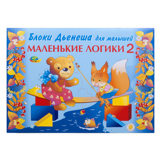 Маленькие логики 2 (альбом заданий к блокам Дьенеша, 3-4 года)