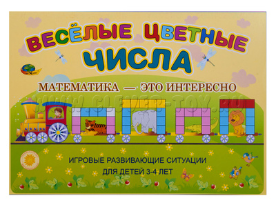 Веселые цветные числа (игровой материал, 3-4 года)