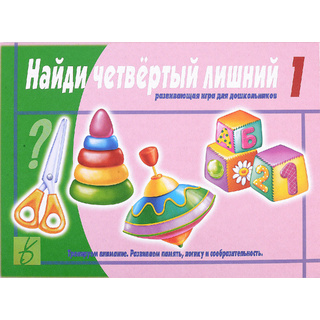 Развивающая игра "Найди четвертый лишний" ч.1