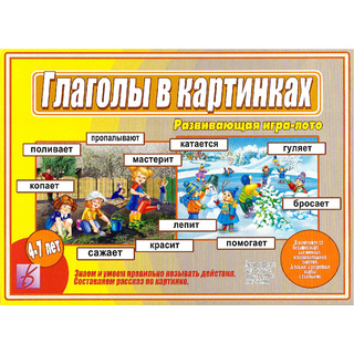 Развивающая игра "Глаголы в картинках"