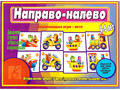 Развивающая игра "Направо-налево"