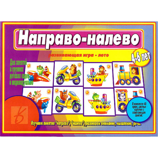 Развивающая игра "Направо-налево"