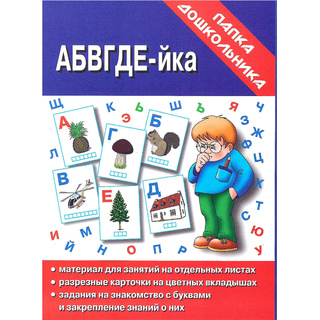 Игра "АБВГДЕЙ-ка" (Папка дошкольника)