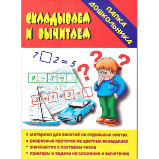 Игра "Складываем-вычитаем" (Папка дошкольника)