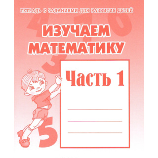 Рабочая тетрадь Изучаем математику ч.1