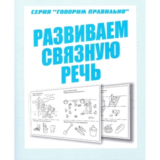 Рабочая тетрадь Говорим правильно "Развиваем связную речь"