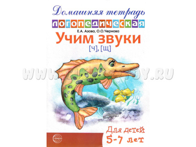 Домашняя логопедическая тетрадь Учим звуки [ч], [щ]. 5-7 лет. (Ч/Б)