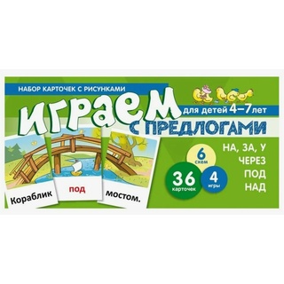 Набор карточек с рисунками. Играем с предлогами НА, ЗА, У, ЧЕРЕЗ, ПОД, НАД