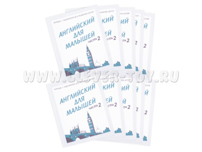 Набор из 10 рабочих тетрадей "Английский для малышей ч.2"