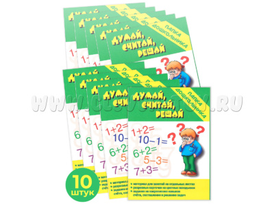Набор 10 штук. Игра "Думай,считай,решай" (Папка дошкольника)