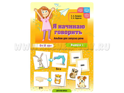 Я начинаю говорить Альбом для запуска речи Выпуск 1 ФОП, ФАОП, ФГОС ДО.