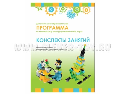 Конспекты занятий и схемы сборки "Образовательная робототехника с Лёвушка 2.0"