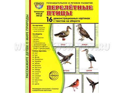 Демонстрационные картинки СУПЕР. Перелетные птицы (16 шт.) в папке