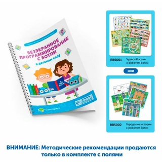 Методические рекомендации Безэкранное программирование с Роботом Ботли