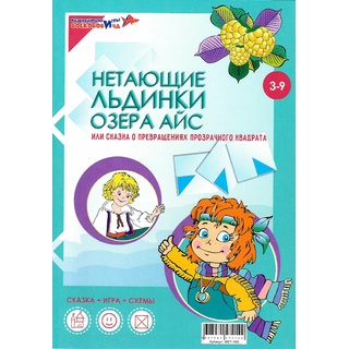 Сказка к прозрачному квадрату "Нетающие льдинки озера Айс"