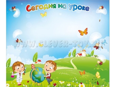 Магнитная доска "Сегодня на уроке"