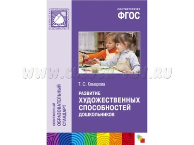 Развитие художественных способностей дошкольников (3-7 лет) ФГОС