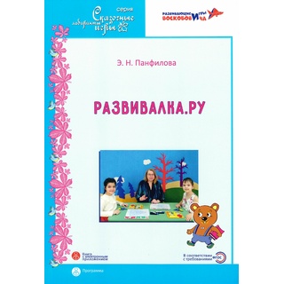 Развивалка.ру. Дополнительная общеразвивающая программа. (Панфилова Э.Н.)