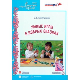 "Умные игры в добрых сказках." Парциальная программа. Макушкина С.В.