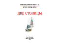 Картотека сюжетных картинок 19. Две столицы. 3-7 лет. ФГОС. Дидактический материал