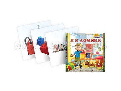 Набор карточек "Я в домике"