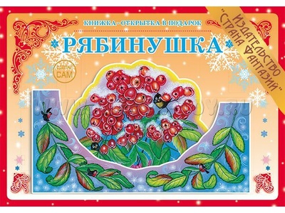 Книжка-открытка в подарок. Сделай сам "Рябинушка"