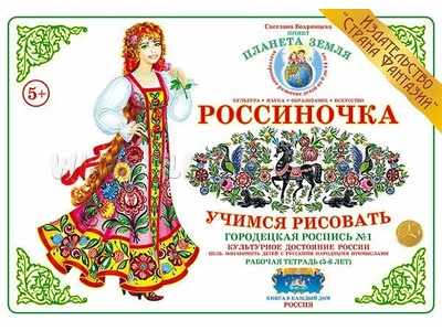 Рабочая тетрадь "Россиночка. Городецкая роспись 1" (5-6 лет)