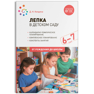 Лепка в детском саду. 6-7 лет. Конспекты занятий, планирование. ФГОС