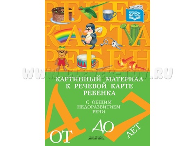 Картинный материал к речевой карте ребенка с ОНР (4-7 лет): Наглядно-методическое пособие. ФГОС