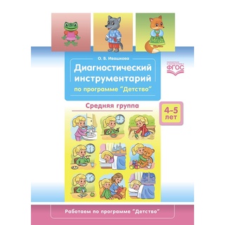 Диагностический инструментарий по программе "Детство". Средняя группа. 4-5 лет. ФГОС