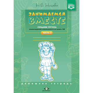 Домашняя тетрадь "Занимаемся вместе". Средняя группа для детей с ТНР. Часть 2. ФГОС