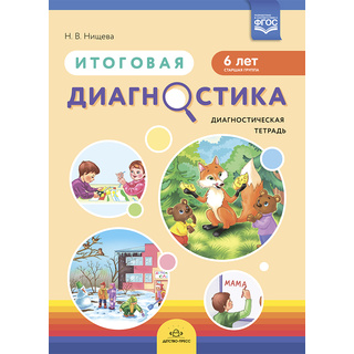 Диагностическая тетрадь "Итоговая диагностика". Старшая группа (6 лет) ФГОС