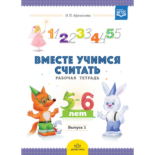 Рабочая тетрадь "Вместе учимся считать" (5-6 лет) Выпуск 1. ФГОС