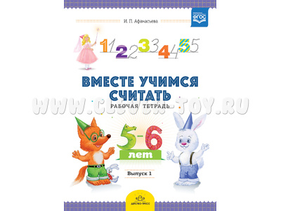 Рабочая тетрадь "Вместе учимся считать" (5-6 лет) Выпуск 1. ФГОС