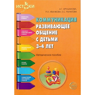 Коммуникация. Развивающее общение с детьми 3-4 лет. Методическое пособие. ФГОС