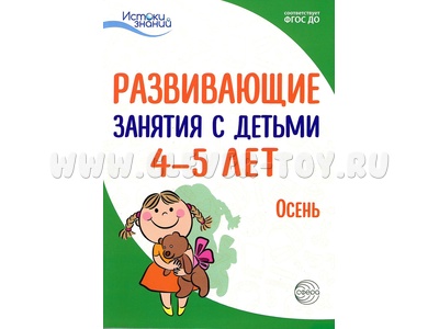 Истоки. Развивающие занятия с детьми 4-5 лет. Осень. I квартал. ФГОС