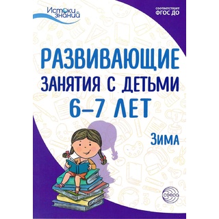 Истоки. Развивающие занятия с детьми 6-7 лет. Зима. II квартал. ФГОС