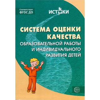 Истоки. Система оценки качества образовательной работы и индивидуального развития детей. ФГОС