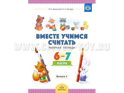 Рабочая тетрадь "Вместе учимся считать" (6-7 лет) Выпуск 3. ФГОС