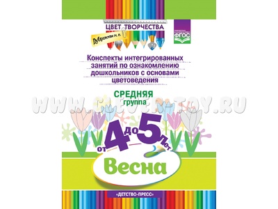 Цвет Творчества. Конспекты занятий. Основы цветоведения. Средняя группа. Весна (4-5 лет) ФГОС