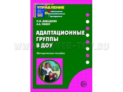 Адаптационные группы в ДОУ. Методическое пособие / Давыдова О.И., Майер А.А.