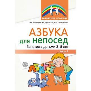 Азбука для непосед. Занятия с детьми 3—5 лет. Часть 2 / Микляева Н.В., Льговская Н.И., Панкратьева М