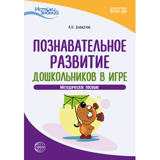 Истоки. Познавательное развитие дошкольников в игре. Метод. пособие. ФГОС ДО