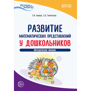 Истоки. Развитие математических представлений у дошкольников. Метод. пособие. ФГОС ДО